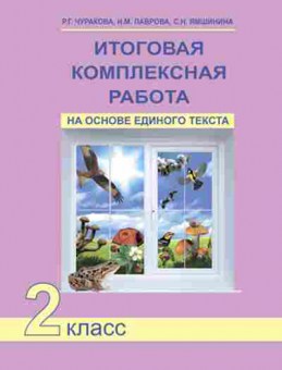 Книга Итоговая комплексная работа на основе единого текста  2кл. Чуракова Р.Г., б-2316, Баград.рф